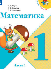 Математика. 1 класс. В 2-х ч. Ч. 1
