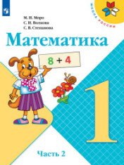 Математика. 1 класс. В 2-х ч. Ч. 2.