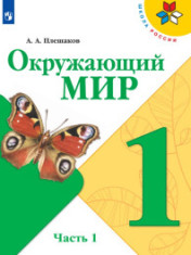 Окружающий мир. 1 класс. В 2-х ч. Ч. 1.