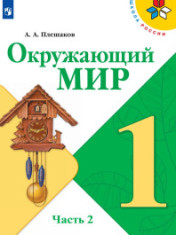 Окружающий мир. 1 класс. В 2-х ч. Ч. 2.