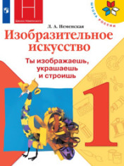 Изобразительное искусство. Ты изображаешь, украшаешь и строишь. 1 класс.