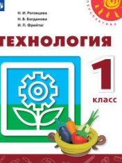 Технология. 1 класс