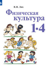 Физическая культура. 1-4 классы