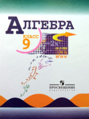 Алгебра 9 класс