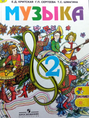 Музыка 2 класс