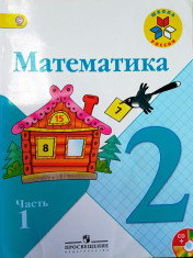 Математика 2 класс