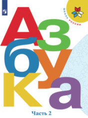 Азбука. 1 класс. В 2-х ч. Часть 2