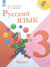 Русский язык 3 класс