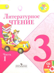 Литературное чтение 3 класс