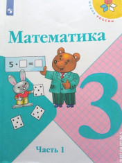 Математика 3 класс