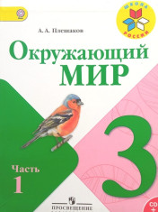Окружающий мир 3 класс