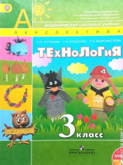 Технология 3 класс
