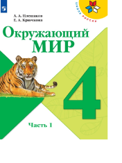 Окружающий мир 4 класс