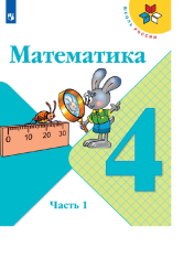 Математика 4 класс