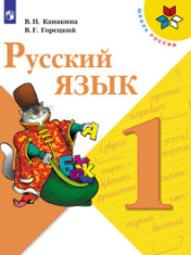 Русский язык. 1 класс