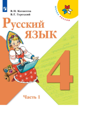Русский язык 4 класс