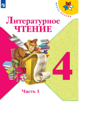 Литературное чтение 4 класс