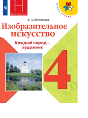 Изобразительное искусство 4 класс