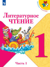 Литературное чтение. 1 класс. В 2-х ч. Ч. 1