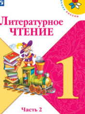 Литературное чтение. 1 класс. В 2-х ч. Ч. 2